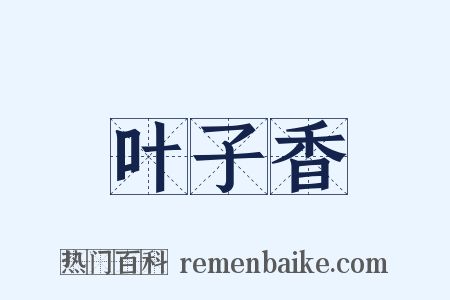 叶子香是什么意思的图片
